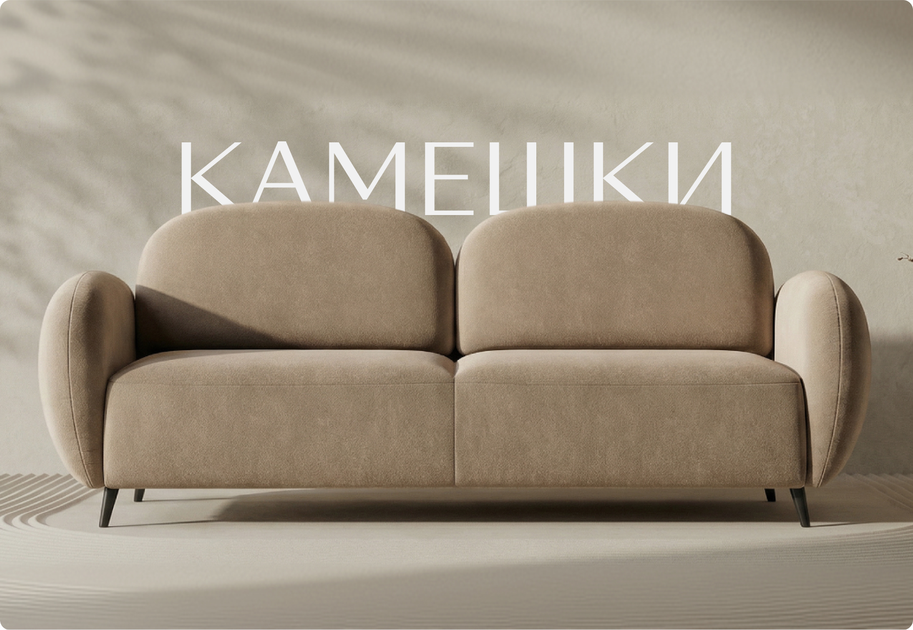 Коллекция диванов «Камешки»