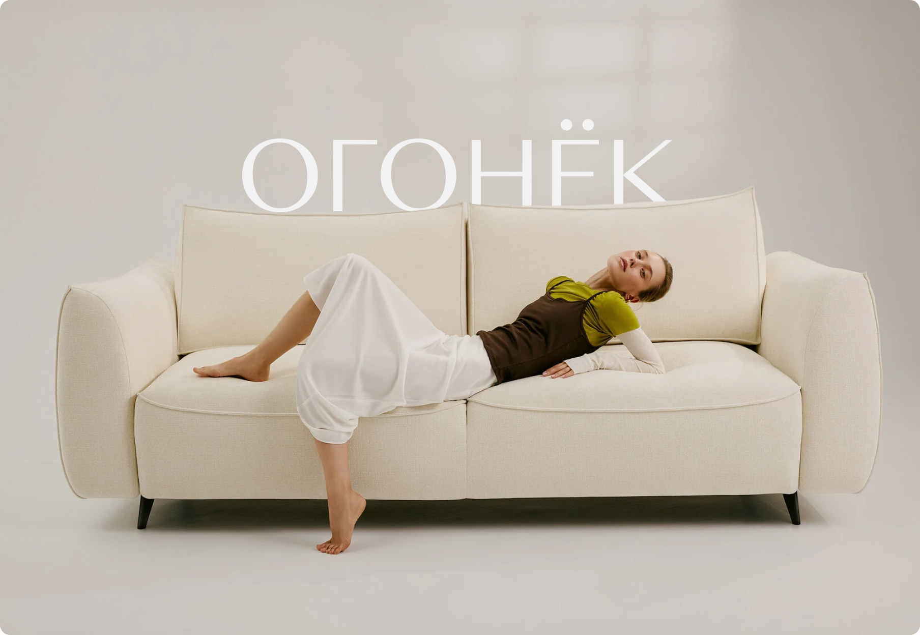 Коллекция диванов «Огонёк»